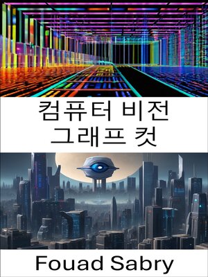 cover image of 컴퓨터 비전 그래프 컷
